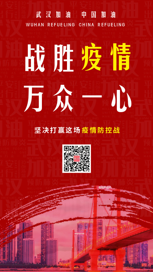 红色简约武汉战胜疫情宣传手机海报