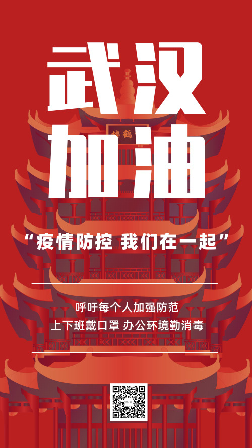 武汉加油疫情防控新冠病毒手机海报