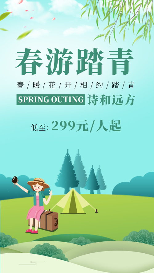 绿色小清新春天春游踏青手机海报
