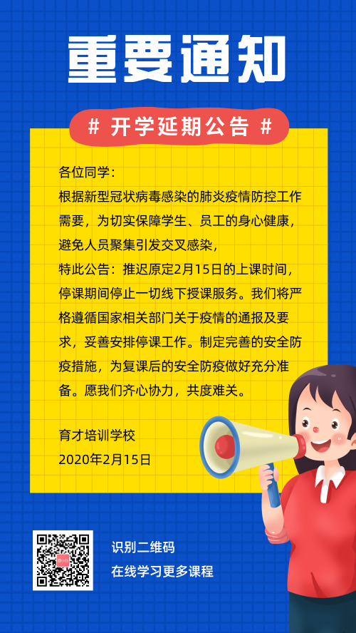 开学延期通知公告武汉疫情学校海报