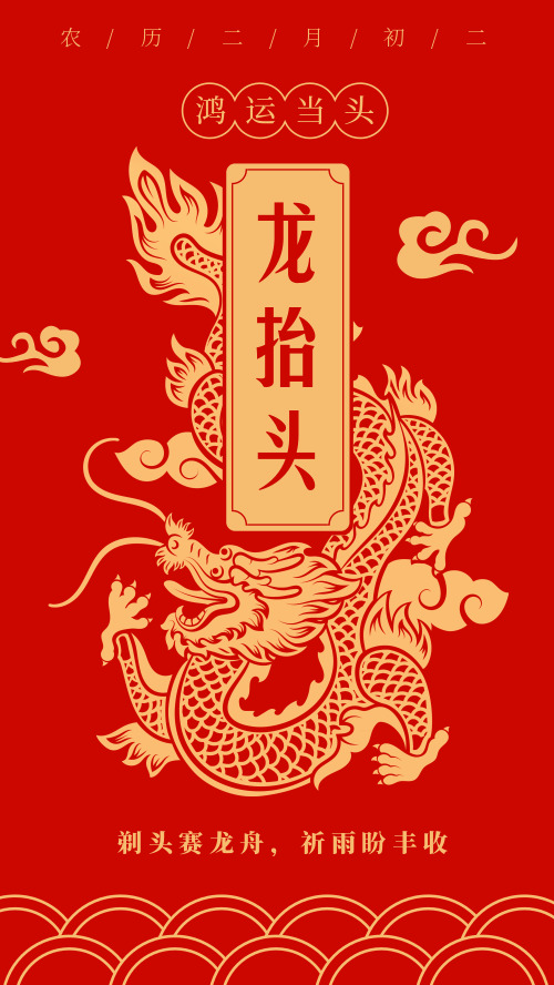 红色复古中国风二月二龙抬头海报