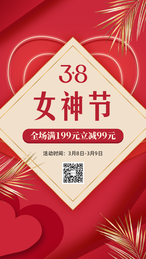 红色38女神节妇女节促销活动海报