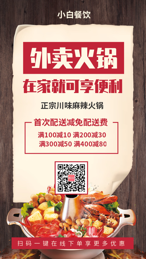 外卖火锅推送餐饮美食手机宣传海报