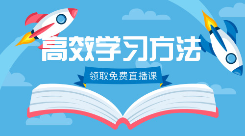 简约高效学习方法直播课课程封面