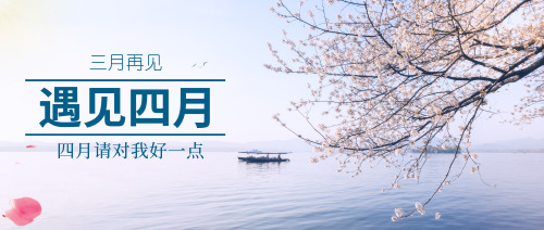 四月请对我好一点江南湖面樱花公众号首图
