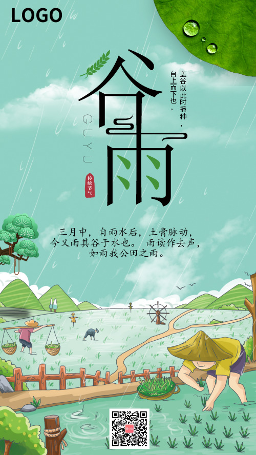 MG动漫风格谷雨时节宣传海报