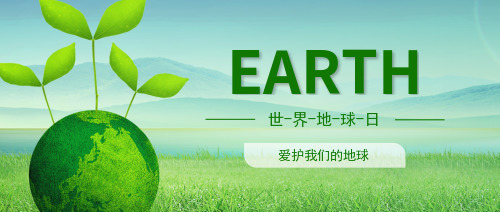 地球日爱护地球绿色环保公众号封面