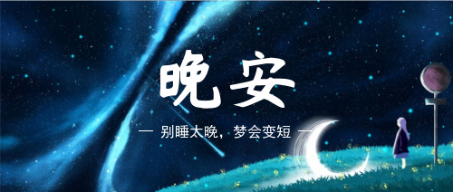 清新文艺静谧晚安月亮插画公众号封面