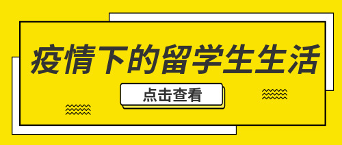 黄色简洁留学生生活公众号封面