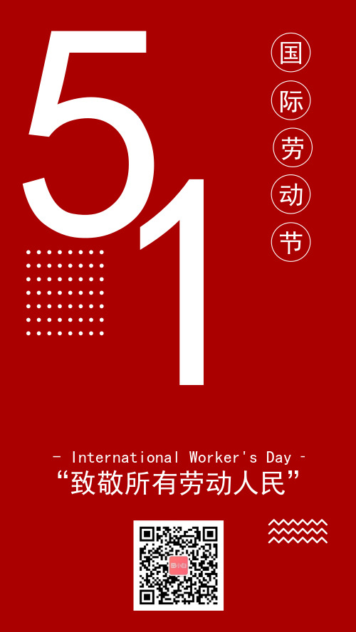 红色简洁五一国际劳动节手机海报