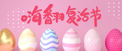 粉色卡通彩蛋嗨翻复活节公众号封面