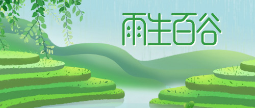 绿色清新谷雨节气公众号封面