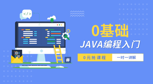藍(lán)色簡潔0基礎(chǔ)Java編程入門課程封面