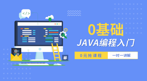 蓝色简洁0基础Java编程入门课程封面