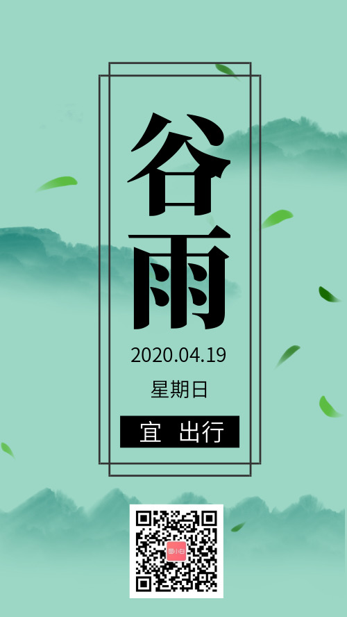 清新自然谷雨手机app海报