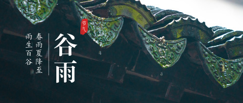 中国古典韵味清新谷雨公众号封面