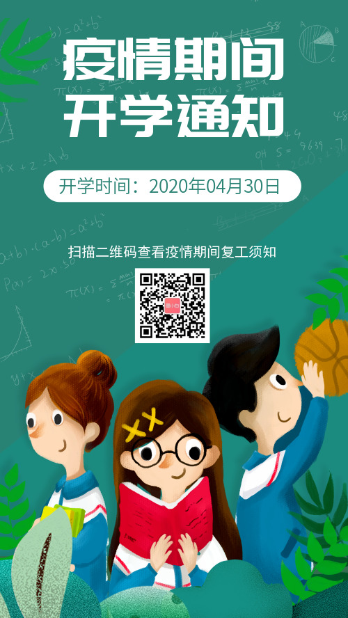清新春季开学安排通知手机海报