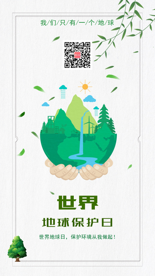 中国风手绘插画保护地球地球日手机海报