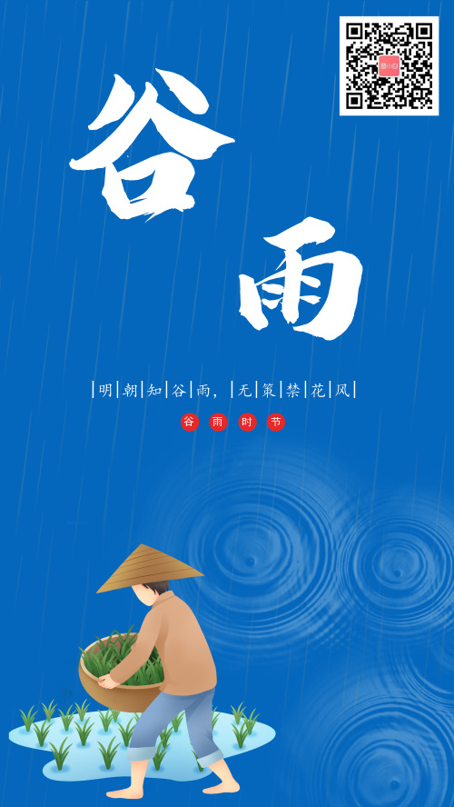 MG动漫风简约二十四节气谷雨节气海报
