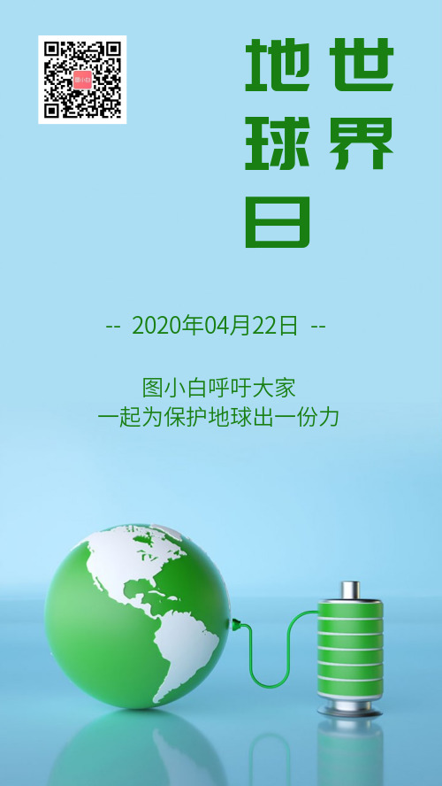 简约蓝绿色清新环保节能世界地球日手机海报