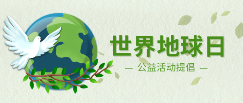淡绿色简洁世界地球日公益活动公众号封面