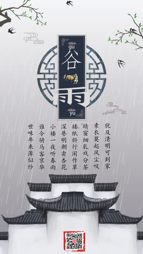 中国古典风韵水墨谷雨节气手机海报