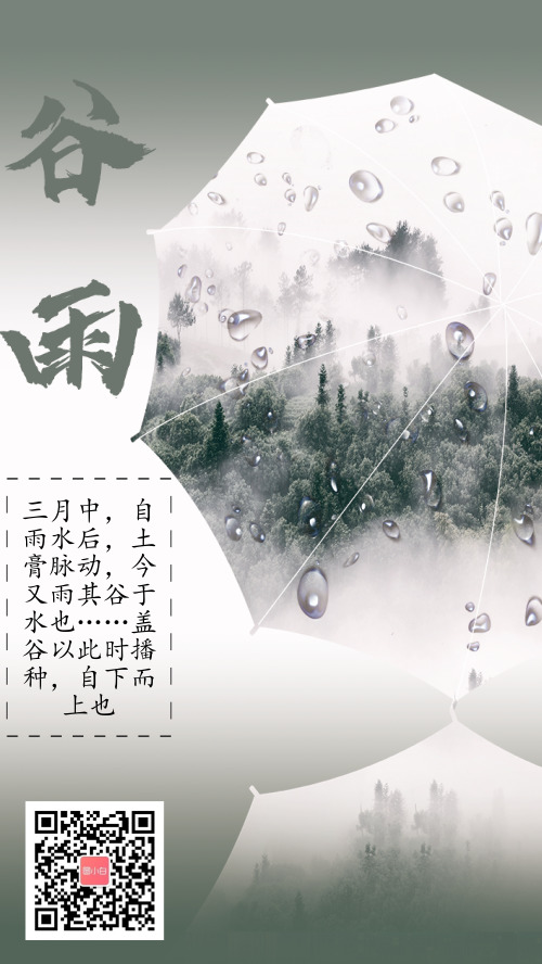 水墨中国风创意谷雨节气手机海报