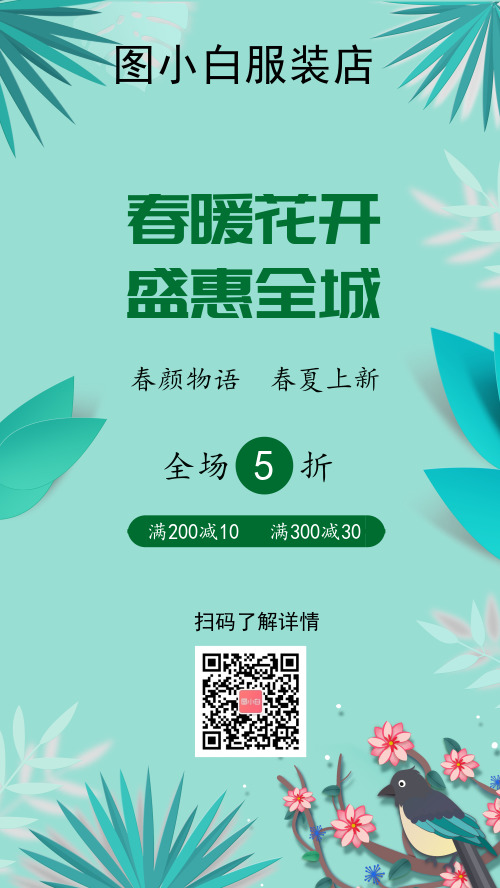 盛惠全城春季电商打折活动宣传手机海报