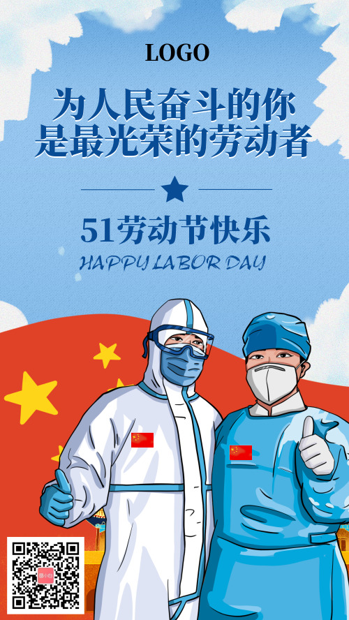 51劳动节抗疫光荣公益宣传手机海报