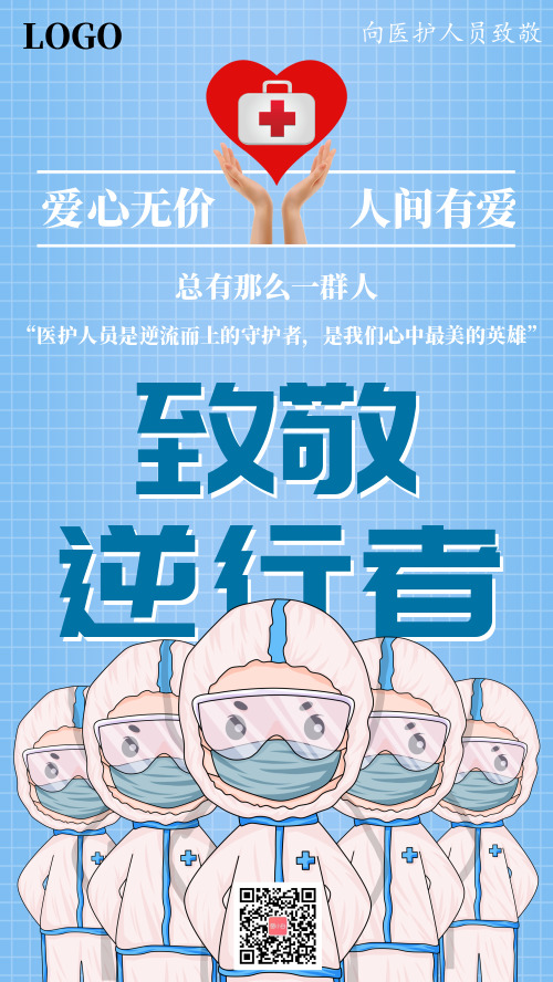 致敬逆行者51劳动节公益宣传手机海报