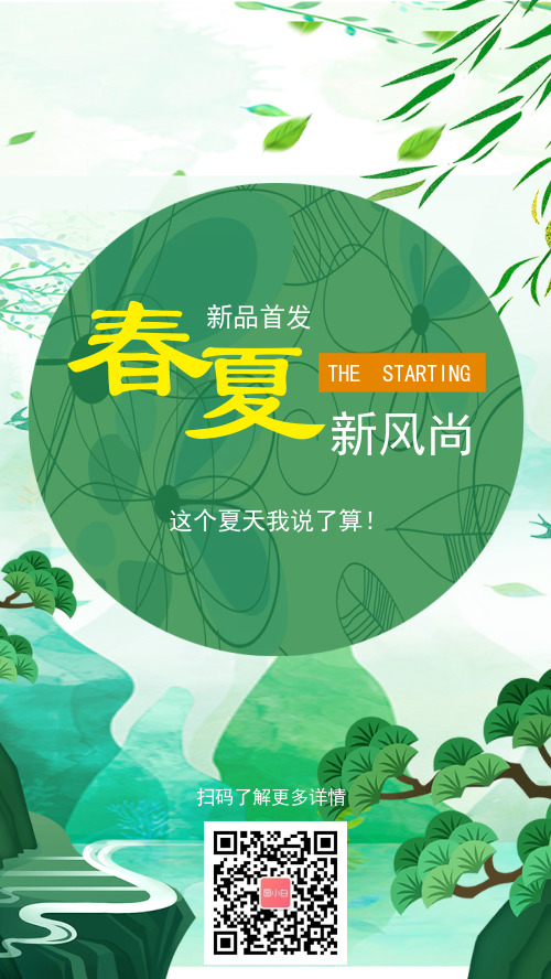 清新绿色春夏促销宣传手机海报