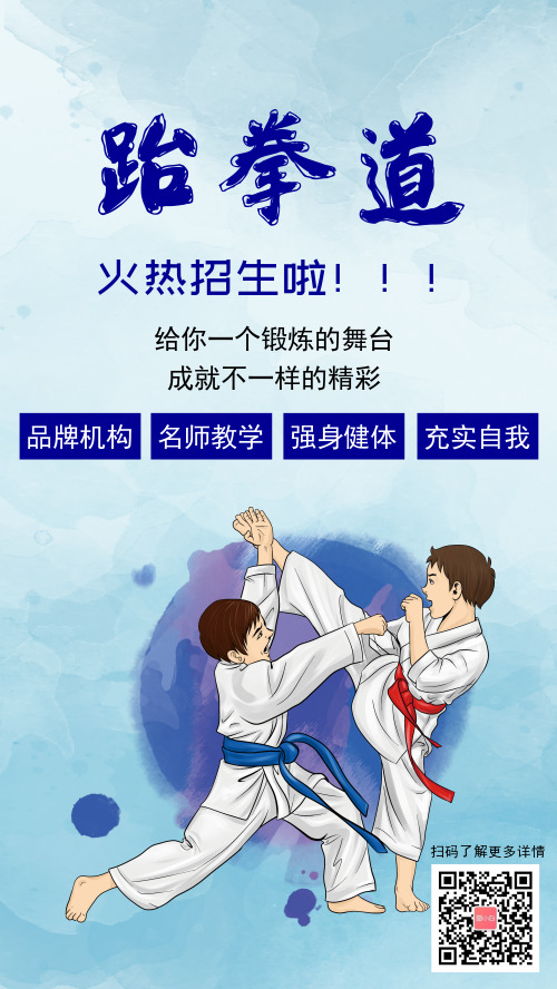 跆拳道火热招生宣传手机海报