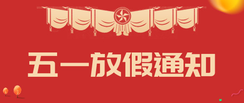 红色党政51放假通知公众号首图