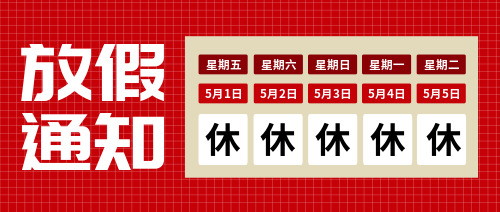 紅色企業(yè)五一勞動(dòng)節(jié)放假通知公眾號(hào)封面