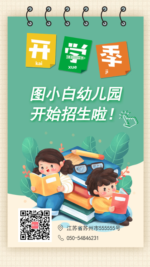 清新开学季春季幼儿园招生手机海报