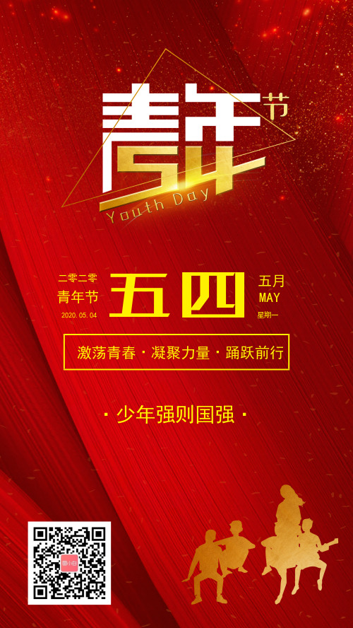 红色五四青年节节日宣传海报设计