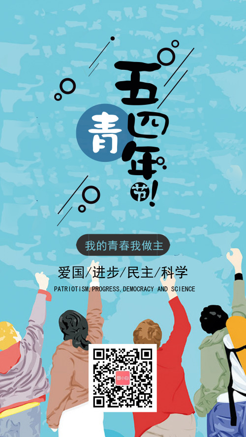创意卡通五四青年节公益文化宣传海报