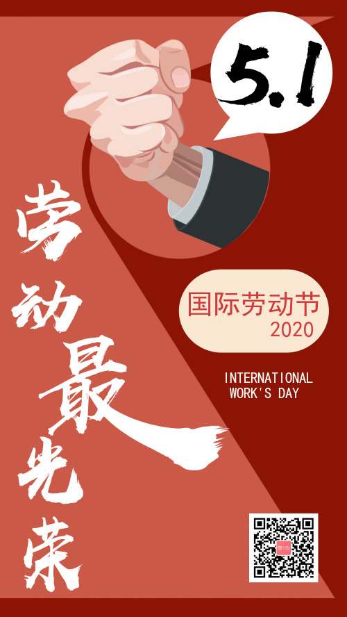 劳动最光荣51国际劳动节节日宣传手机海报