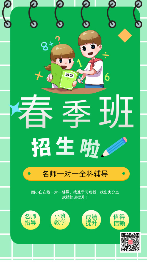 绿色清新卡通春季班招生宣传手机海报