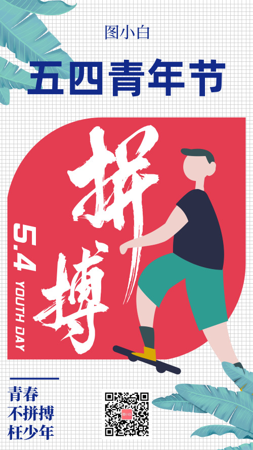 54青年节拼搏主题宣传手机海报