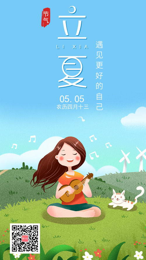 清新文艺立夏节气夏天尤克里里音乐手机海报