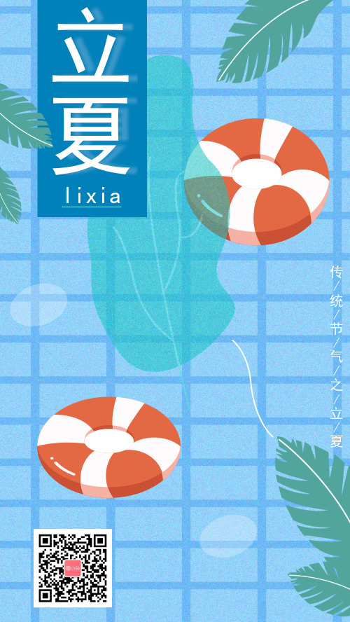 清新夏日风传统立夏节气手机宣传海报