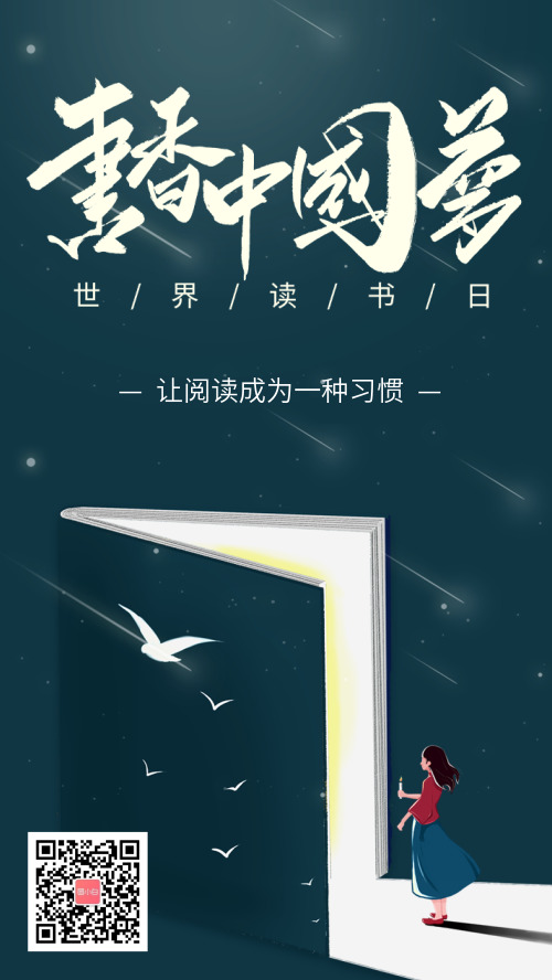 世界读书日书香中国梦手机海报
