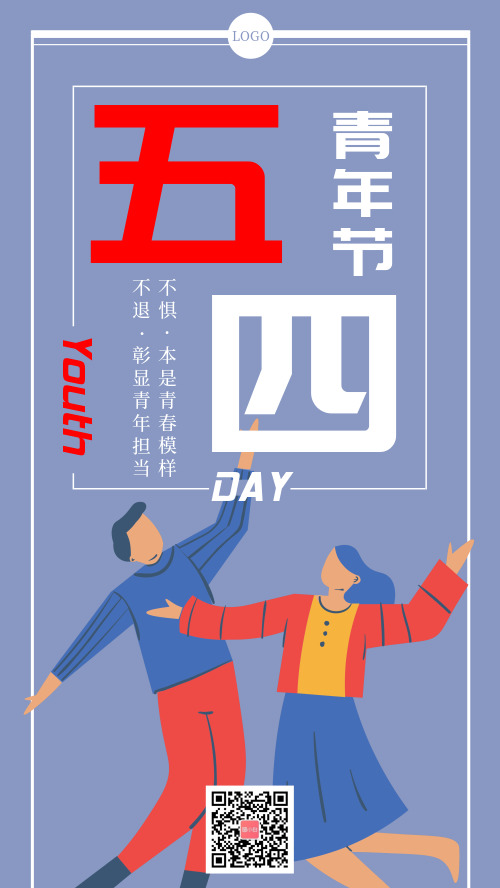 简约图文54青年节节日宣传手机海报