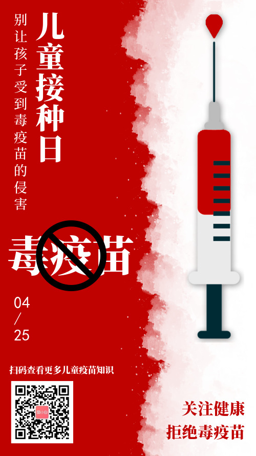 红白关注健康儿童疫苗接种日公益宣传手机海报