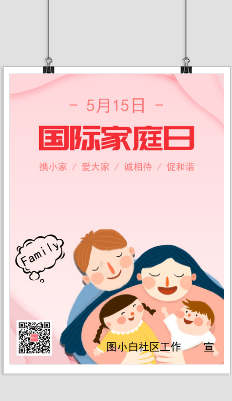 粉色温馨5月15日国际家庭日宣传印刷海报
