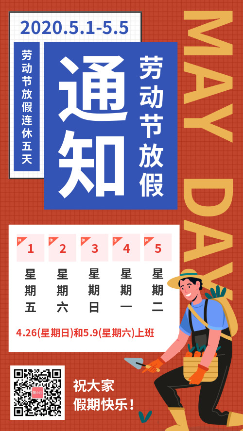 简约图文51劳动节假期安排通知海报
