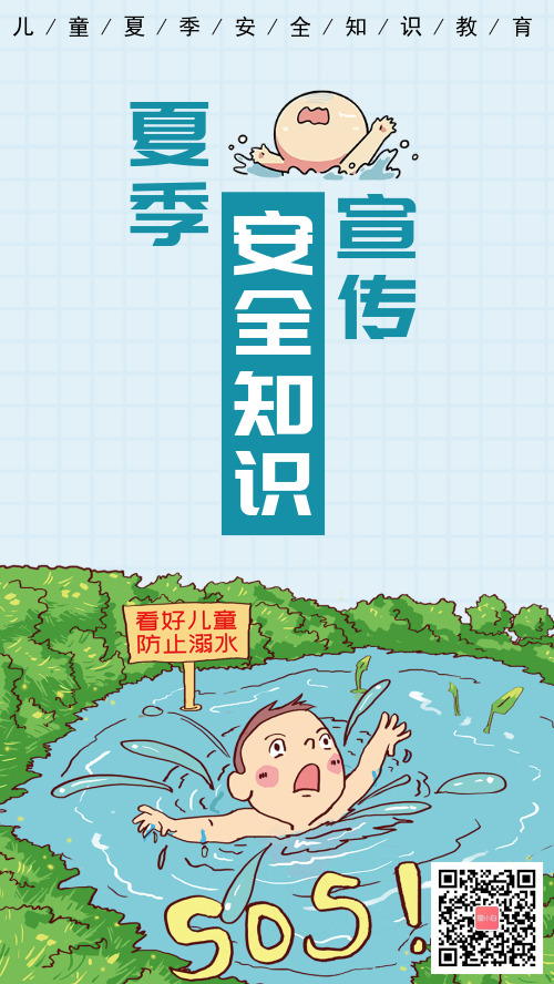 严防儿童溺水夏季安全知识宣传海报