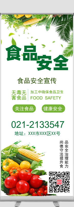 绿色小清新食品安全宣传展架