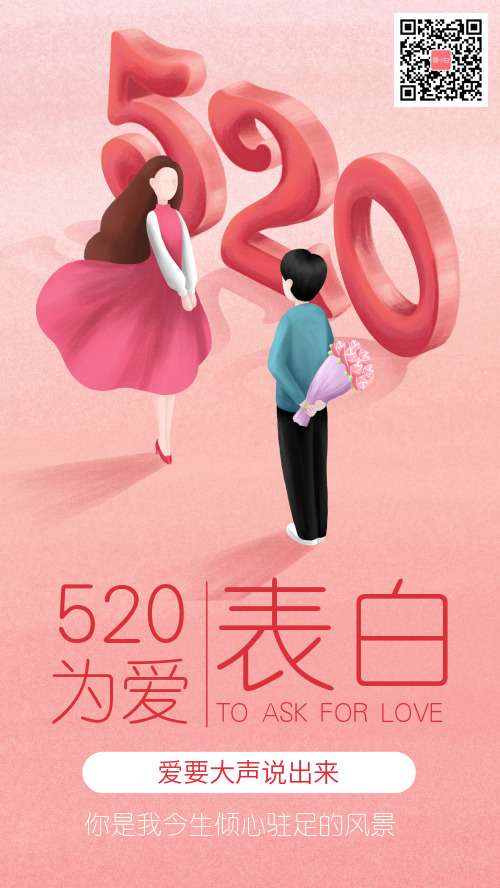 创意粉色可爱520爱情告白手机海报